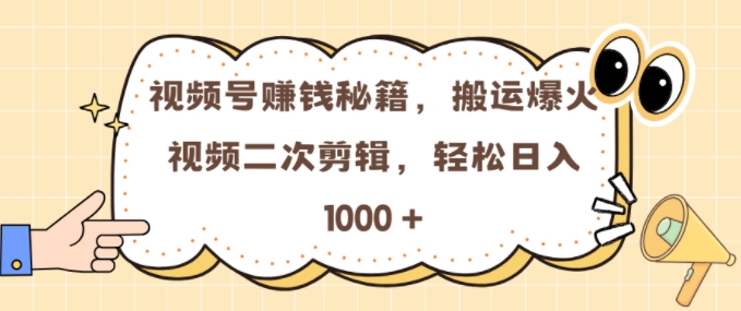 视频号 0门槛，搬运爆火视频进行二次剪辑，轻松实现日入几张【揭秘】-宝藏屋创业网