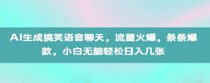AI生成搞笑语音聊天,流量火爆,条条爆款,小白无脑轻松日入几张【揭秘】-宝藏屋创业网