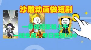沙雕动画做短剧,一条视频涨粉上千,一键生成,单日变现500+【揭秘】-宝藏屋创业网
