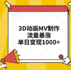 3D动画MV制作,流量暴涨,单日变现几张-宝藏屋创业网