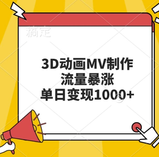 3D动画MV制作，流量暴涨，单日变现几张-宝藏屋创业网