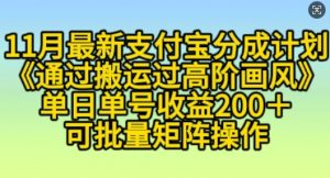 11月支付宝分成计划“通过搬运过高阶画风”,小白操作单日单号收益200+,可放大操作【揭秘】-宝藏屋创业网
