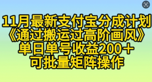 11月支付宝分成计划“通过搬运过高阶画风”，小白操作单日单号收益200+，可放大操作【揭秘】-宝藏屋创业网