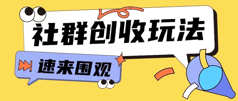 知识付费入门9.9进群玩法小白也能轻松玩转网创行业【揭秘】-宝藏屋创业网