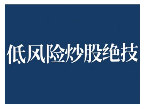 2024低风险股票实操营，低风险，高回报-宝藏屋创业网