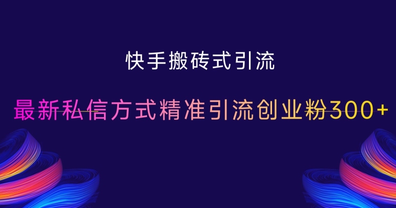 快手搬砖式引流，最新私信方式精准引流创业粉300+-宝藏屋创业网