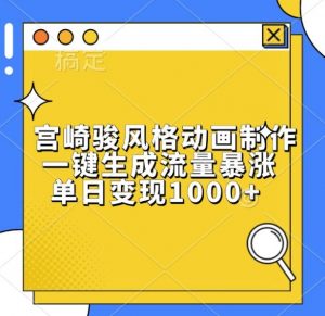 宫崎骏风格动画制作,一键生成流量暴涨,单日变现1k-宝藏屋创业网