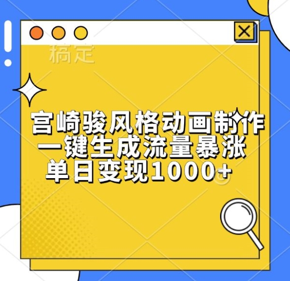 宫崎骏风格动画制作，一键生成流量暴涨，单日变现1k-宝藏屋创业网