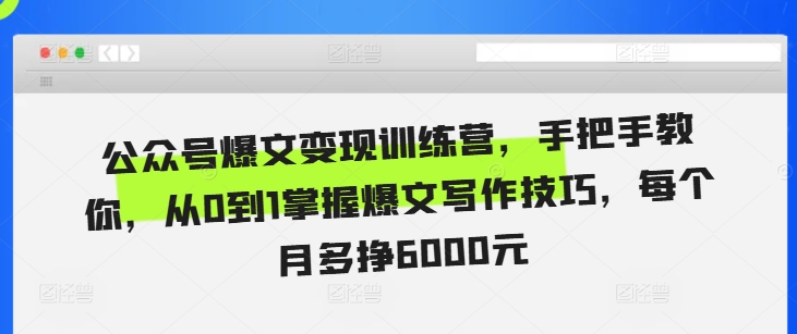 公众号爆文变现训练营，手把手教你，从0到1掌握爆文写作技巧，每个月多挣6000元-宝藏屋创业网