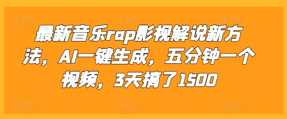 最新音乐rap影视解说新方法，AI一键生成，五分钟一个视频，3天搞了1500【揭秘】-宝藏屋创业网