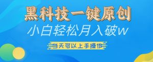 黑科技一键原创小白轻松月入破w,三当天可以上手操作【揭秘】-宝藏屋创业网