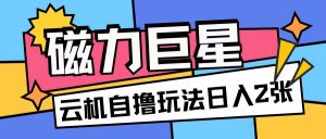 磁力巨星,无脑撸收益玩法无需手机云机操作可矩阵放大单日收入200+【揭秘】-宝藏屋创业网