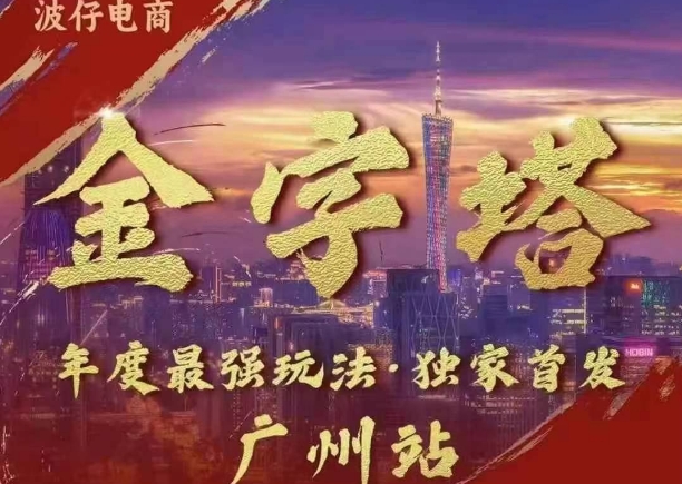 波仔电商·线下课ppt-10月30号，金字塔玩法 3天极速起量，88页ppt，3天起量!-宝藏屋创业网