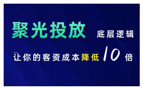 小红书聚光投放底层逻辑课，让你的客资成本降低10倍-宝藏屋创业网