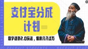 支付宝分成计划国学语录2.0玩法,撸生活号收益,操作简单,保底月入过W【揭秘】-宝藏屋创业网