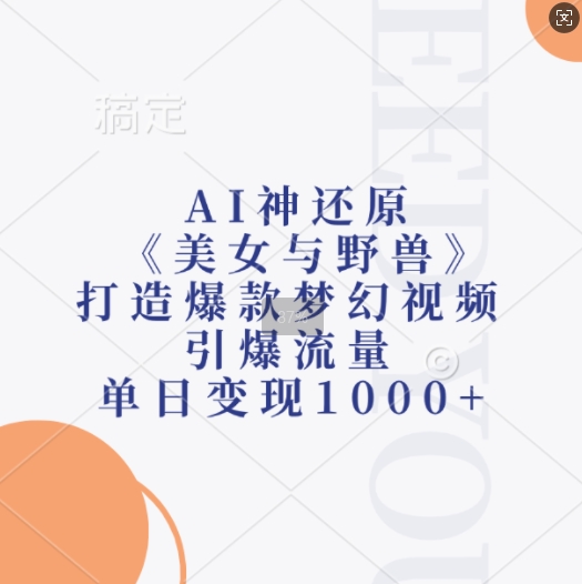 AI神还原《美女与野兽》，打造爆款梦幻视频，引爆流量，单日变现1k-宝藏屋创业网