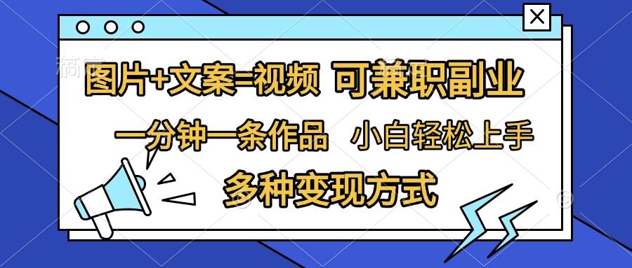 图片+文案=视频,精准暴力引流,可兼职副业,一分钟一条作品,小白轻松上手,多种变现方式-宝藏屋创业网