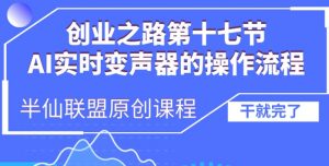 创业之路之AI实时变声器操作流程【揭秘】-宝藏屋创业网