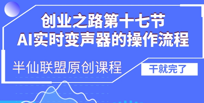 创业之路之AI实时变声器操作流程【揭秘】-宝藏屋创业网