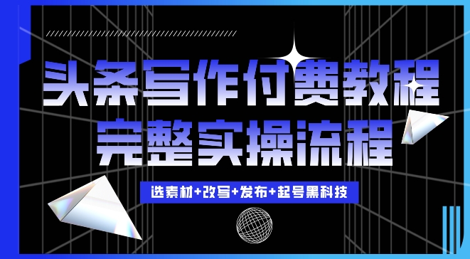今日头条写作付费私密教程，轻松日入3位数，完整实操流程【揭秘】-宝藏屋创业网