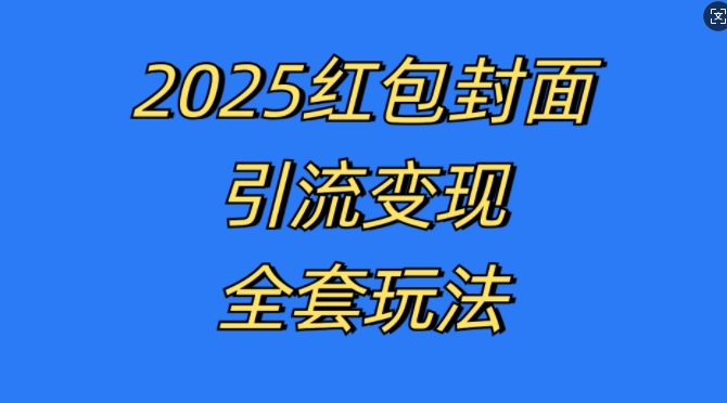 红包封面引流变现全套玩法，最新的引流玩法和变现模式，认真执行，嘎嘎赚钱【揭秘】-宝藏屋创业网