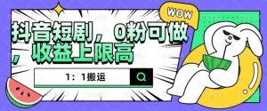 抖音短剧1:1搬运,无违规,0粉可做,收益上限高-宝藏屋创业网