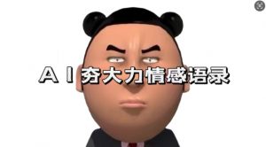 蓝海首发,AI夯大力情感语录,7天爆粉3万+,变现思路和制作全流程拆解-宝藏屋创业网