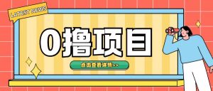 0撸项目,无需成本无脑操作只需转发朋友圈即可单日收入500+【揭秘】-宝藏屋创业网