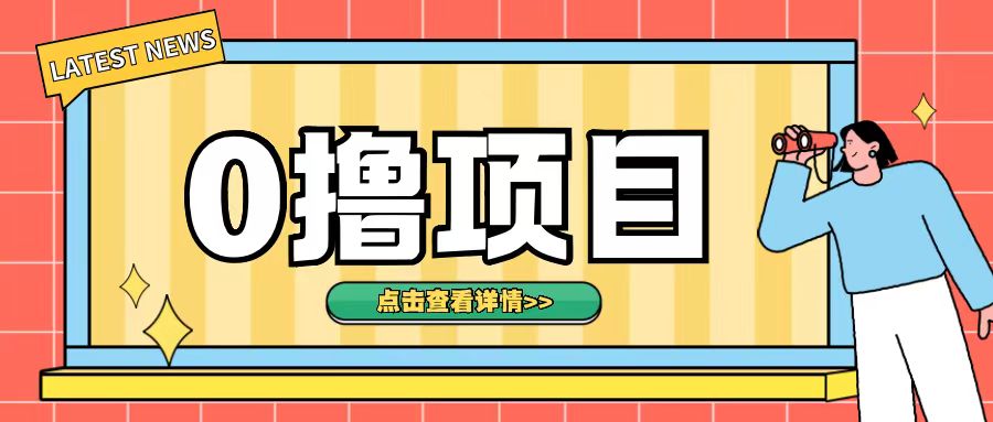 0撸项目，无需成本无脑操作只需转发朋友圈即可单日收入500+【揭秘】-宝藏屋创业网