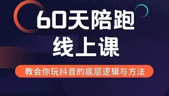 60天线上陪跑课找到你的新媒体变现之路，全方位剖析新媒体变现的模式与逻辑-宝藏屋创业网