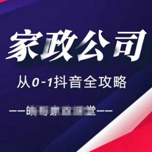 家政公司从0-1抖音全攻略,教你从短视频+直播全方位进行抖音引流-宝藏屋创业网
