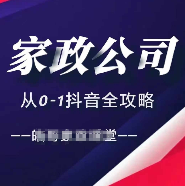家政公司从0-1抖音全攻略，教你从短视频+直播全方位进行抖音引流-宝藏屋创业网