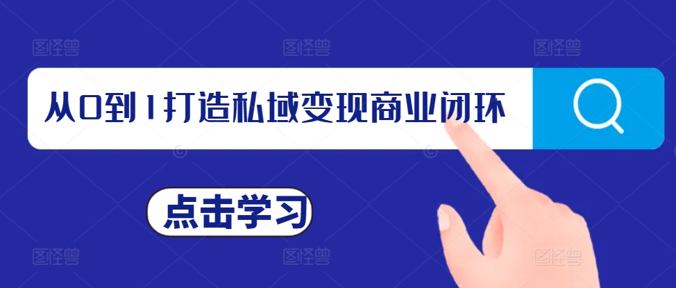 从0到1打造私域变现商业闭环，私域变现操盘手，私域IP打造-宝藏屋创业网