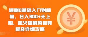 短剧0基础入门到精通,日入300+无上限,超火短剧项目教程及详细攻略-宝藏屋创业网