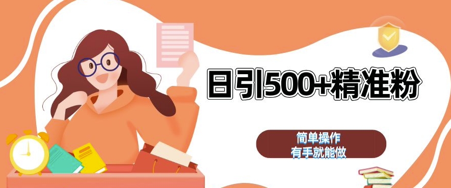 私域引流获客神器，全自动引流玩法日引 500+精准粉 加爆你的微信【揭秘】-宝藏屋创业网