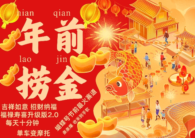 蝴蝶号年前最火赛道，吉祥如意招财纳褔福禄寿喜升级版2.0，条条爆，每天十分钟，收米到手软-宝藏屋创业网