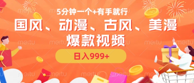 5分钟一个国风、动漫、古风、美漫爆款视频, 无脑AI操作,有手就行,日入几张【揭秘】-宝藏屋创业网
