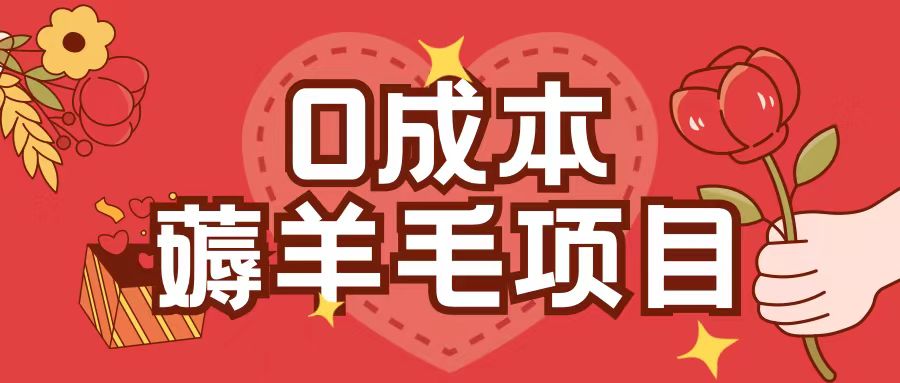 0成本，薅羊毛玩法一分钱不花一部手机即可操作单机1个小时30+-宝藏屋创业网