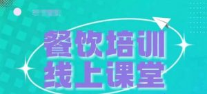 三天教会餐饮老板在抖音收学员,教餐饮商家收学员变现-宝藏屋创业网