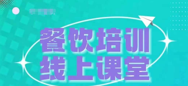 三天教会餐饮老板在抖音收学员，教餐饮商家收学员变现-宝藏屋创业网