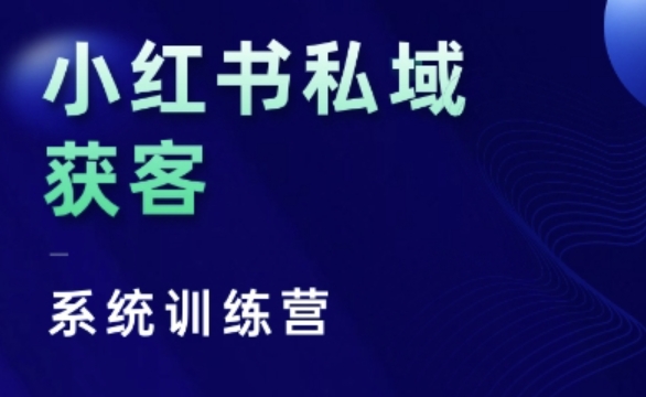 小红书私域获客系统训练营，只讲干货、讲人性、将底层逻辑，维度没有废话-宝藏屋创业网