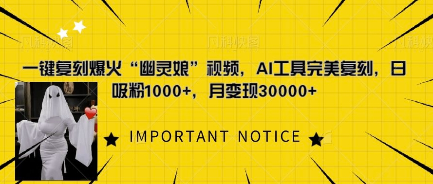 一键复刻爆火“幽灵娘”视频，AI工具完美复刻，日吸粉1000+，月变现过W-宝藏屋创业网