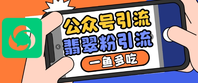 公众号利用推荐流量和搜一搜流量引流翡翠粉，一鱼多吃-宝藏屋创业网