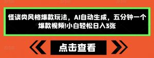 怪谈类风格爆款玩法,AI自动生成,五分钟一个爆款视频,小白轻松日入3张【揭秘】-宝藏屋创业网
