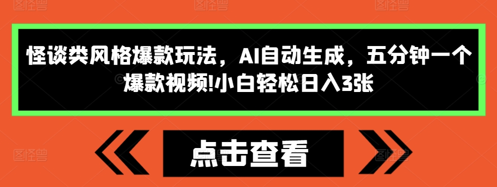 怪谈类风格爆款玩法,AI自动生成,五分钟一个爆款视频,小白轻松日入3张【揭秘】-宝藏屋创业网