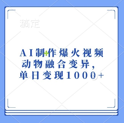 AI制作爆火视频，动物融合变异，单日变现1k-宝藏屋创业网