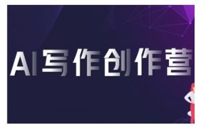 AI写作创作营,利用AI软件生成符合变现渠道,赚取平台佣金-宝藏屋创业网