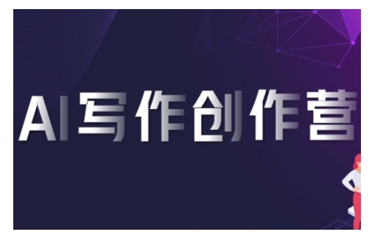 AI写作创作营，利用AI软件生成符合变现渠道，赚取平台佣金-宝藏屋创业网