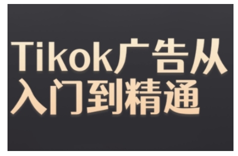 Tiktok Ads实操教程，Tiktok广告从入门到精通-宝藏屋创业网