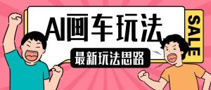 最新AI画车玩法,2分钟一个作品,小白轻松上手单日收入200+-宝藏屋创业网